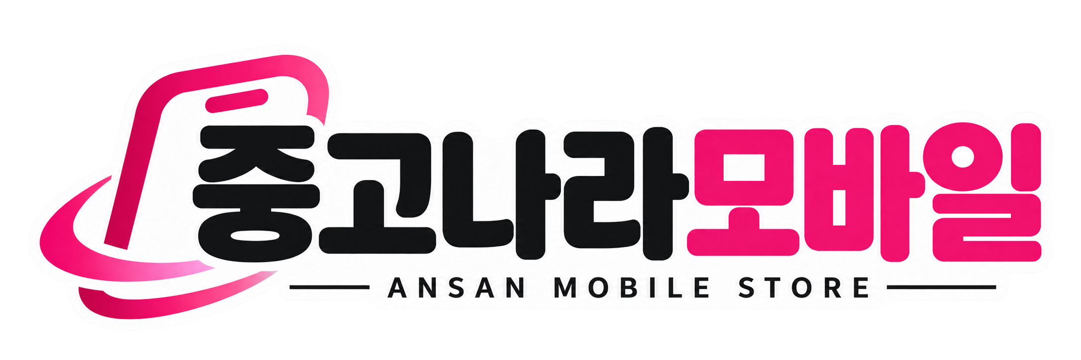 중고나라모바일 안산중앙역점